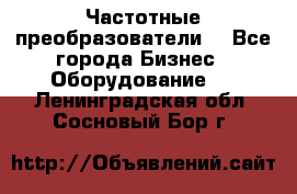 Частотные преобразователи  - Все города Бизнес » Оборудование   . Ленинградская обл.,Сосновый Бор г.